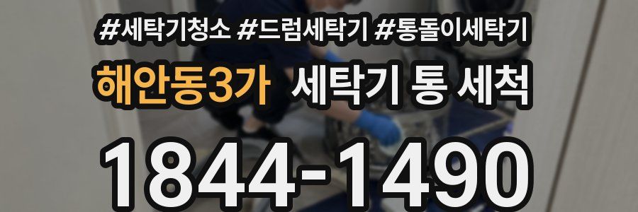 해안동3가 세탁기 통 세척