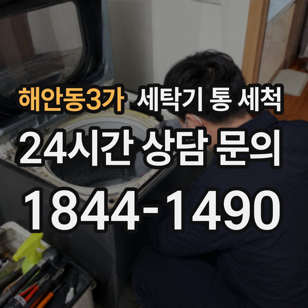 해안동3가 세탁기 통 세척