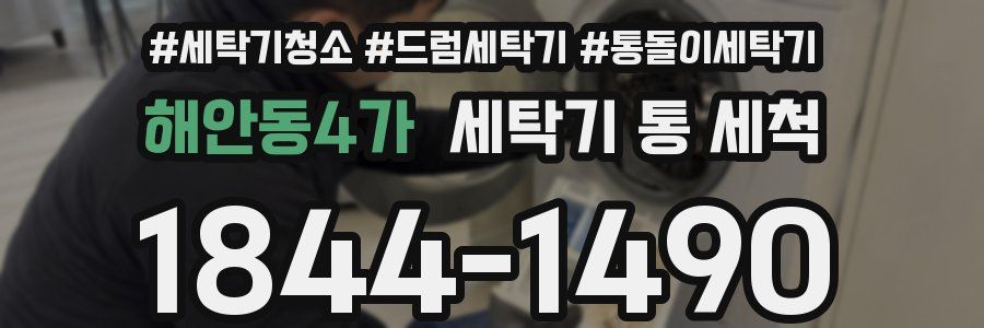 해안동4가 세탁기 통 세척