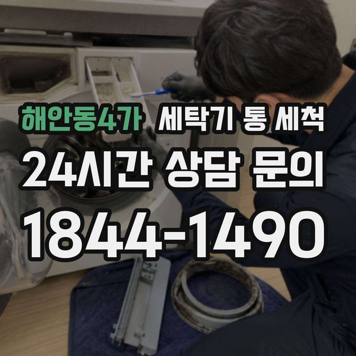 해안동4가 세탁기 통 세척