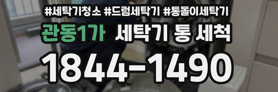 관동1가 세탁기 통 세척