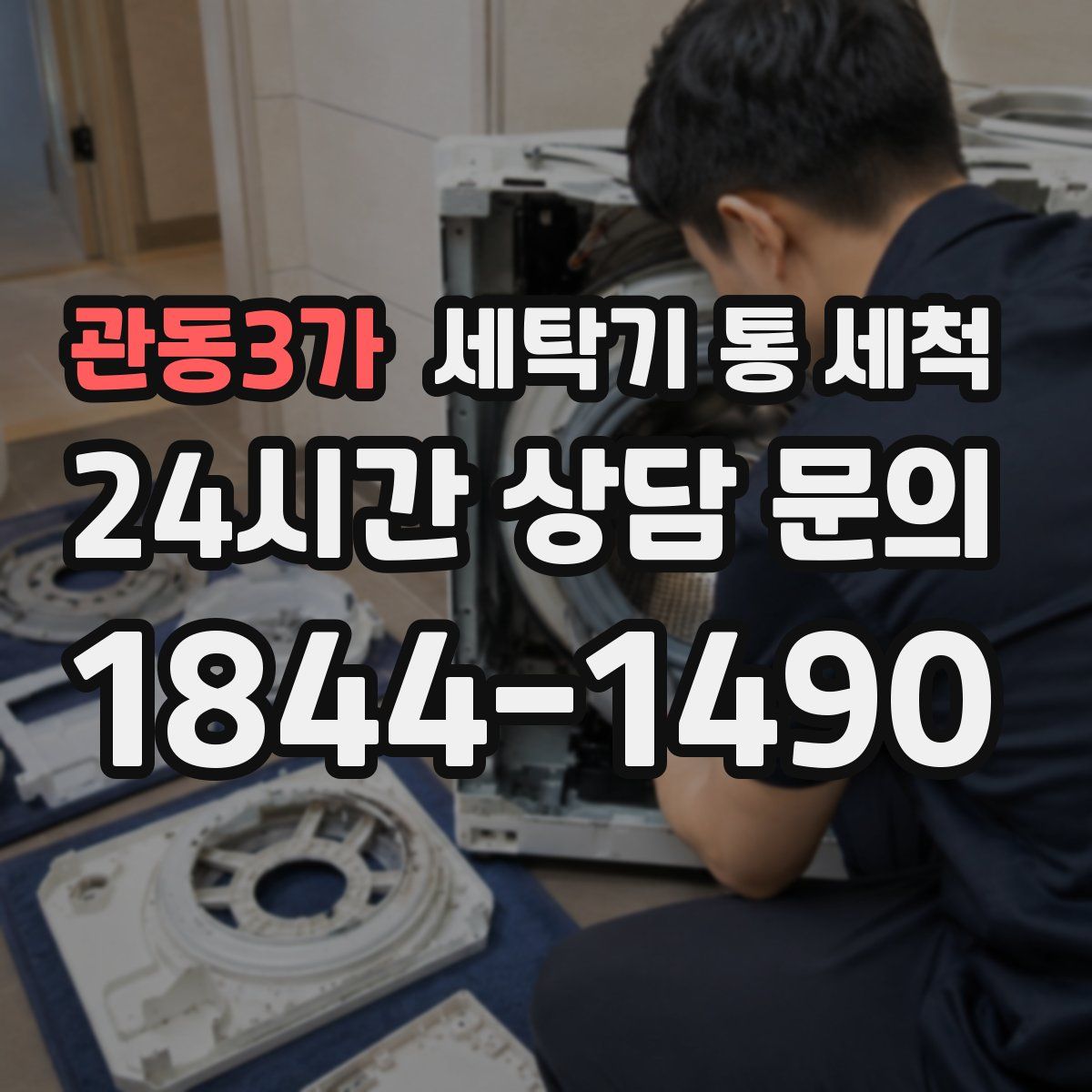 관동3가 세탁기 통 세척