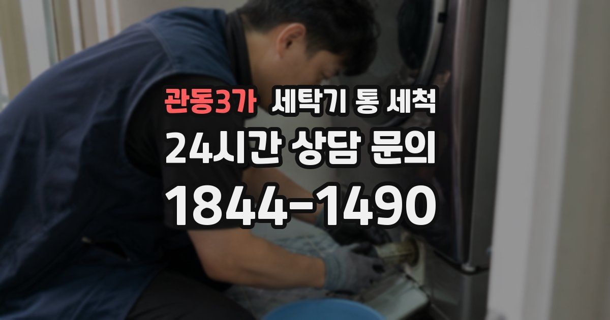 관동3가 세탁기 통 세척