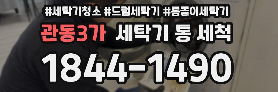 관동3가 세탁기 통 세척