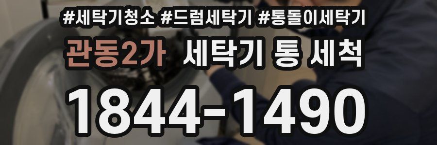 관동2가 세탁기 통 세척