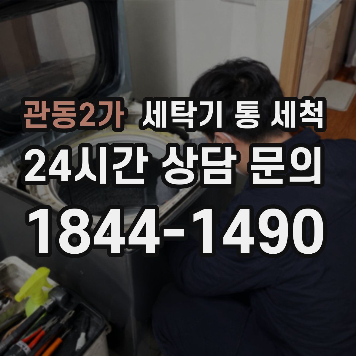 관동2가 세탁기 통 세척