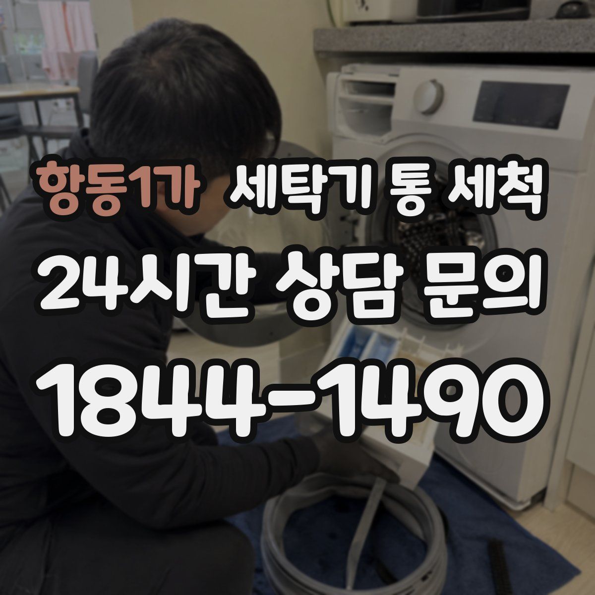 항동1가 세탁기 통 세척