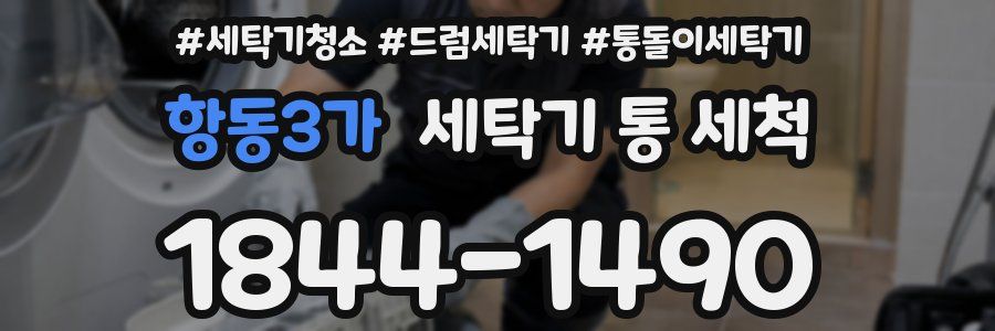 항동3가 세탁기 통 세척