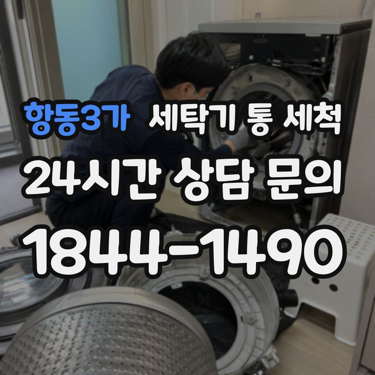 항동3가 세탁기 통 세척