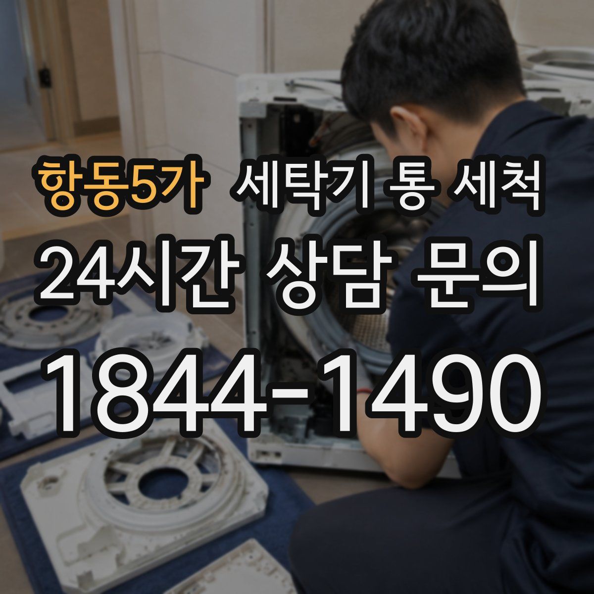 항동5가 세탁기 통 세척