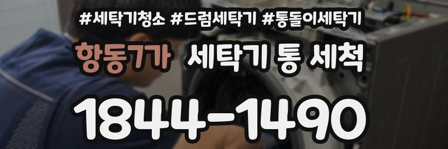 항동7가 세탁기 통 세척
