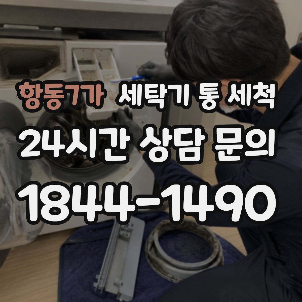 항동7가 세탁기 통 세척