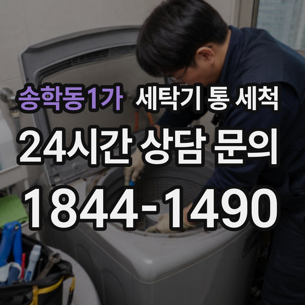 송학동1가 세탁기 통 세척