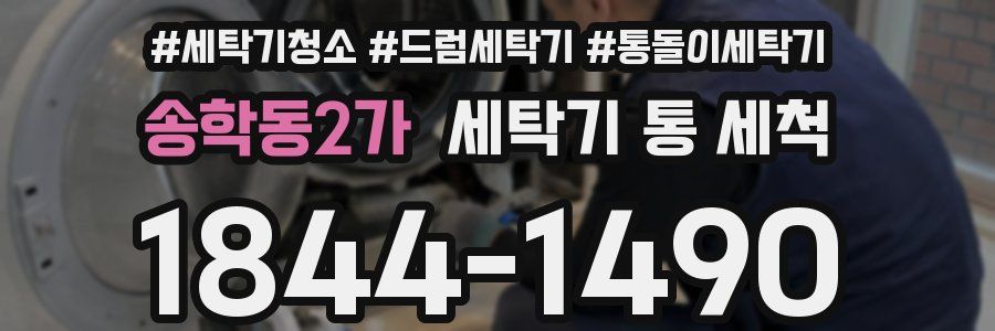 송학동2가 세탁기 통 세척