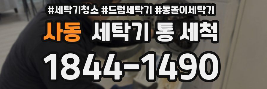 사동 세탁기 통 세척