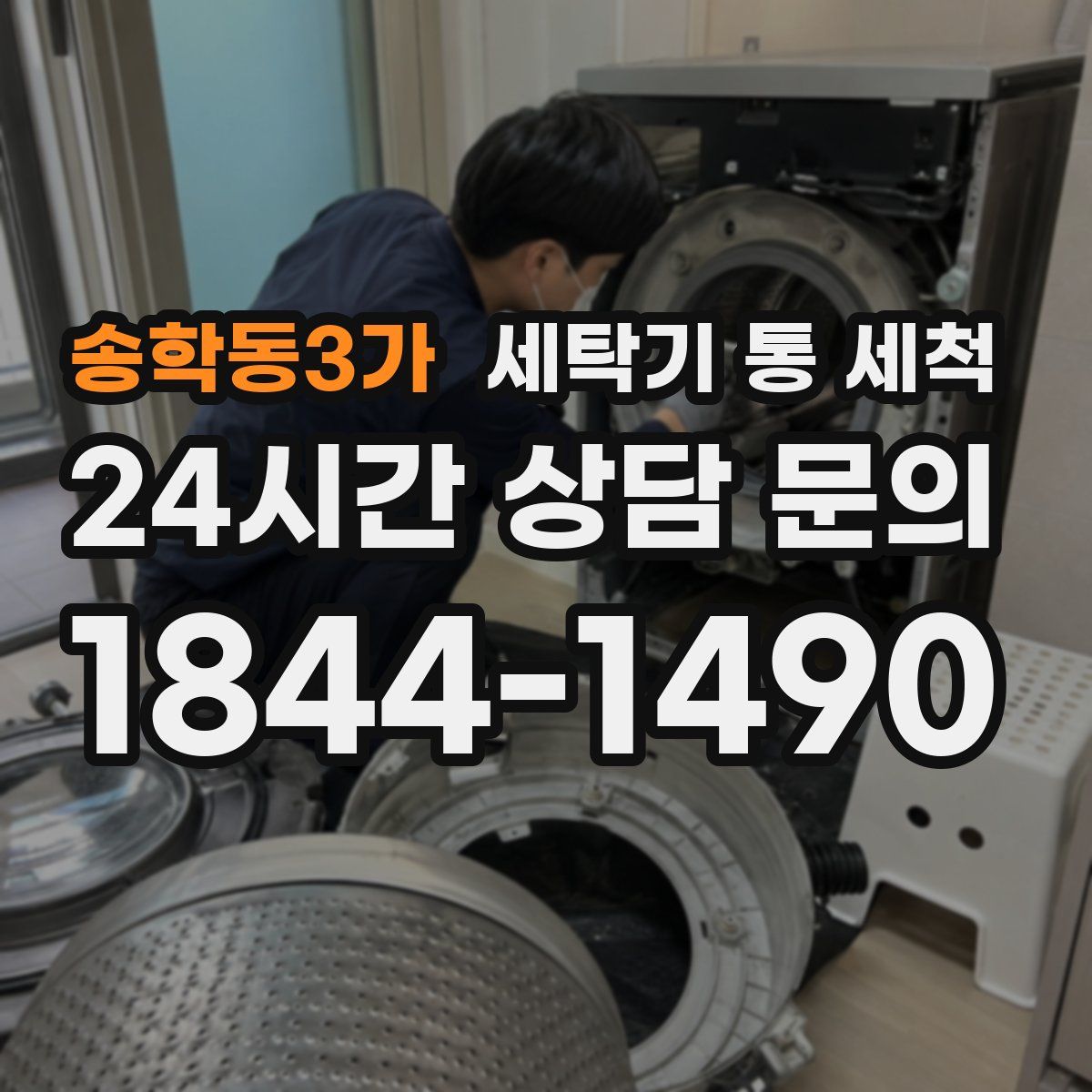 송학동3가 세탁기 통 세척