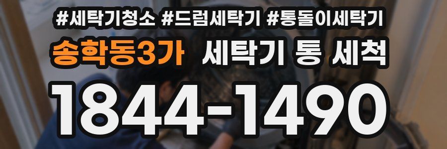 송학동3가 세탁기 통 세척