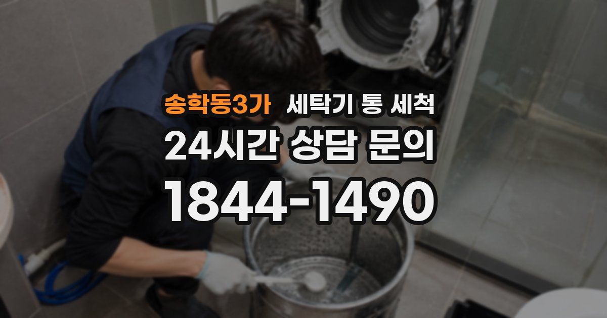 송학동3가 세탁기 통 세척