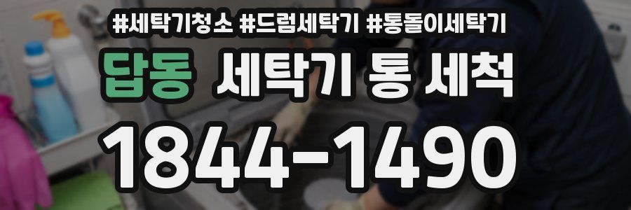 답동 세탁기 통 세척