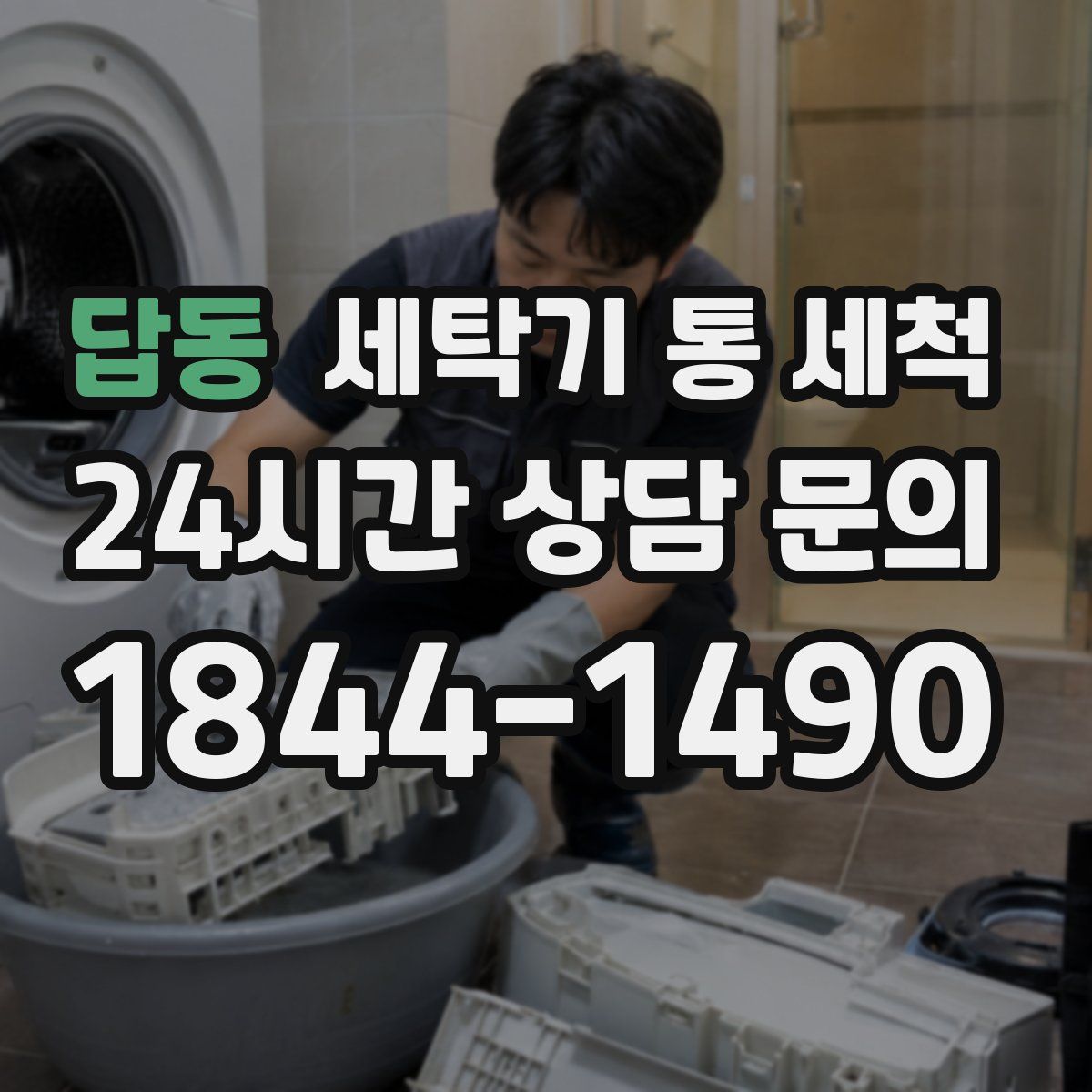 답동 세탁기 통 세척