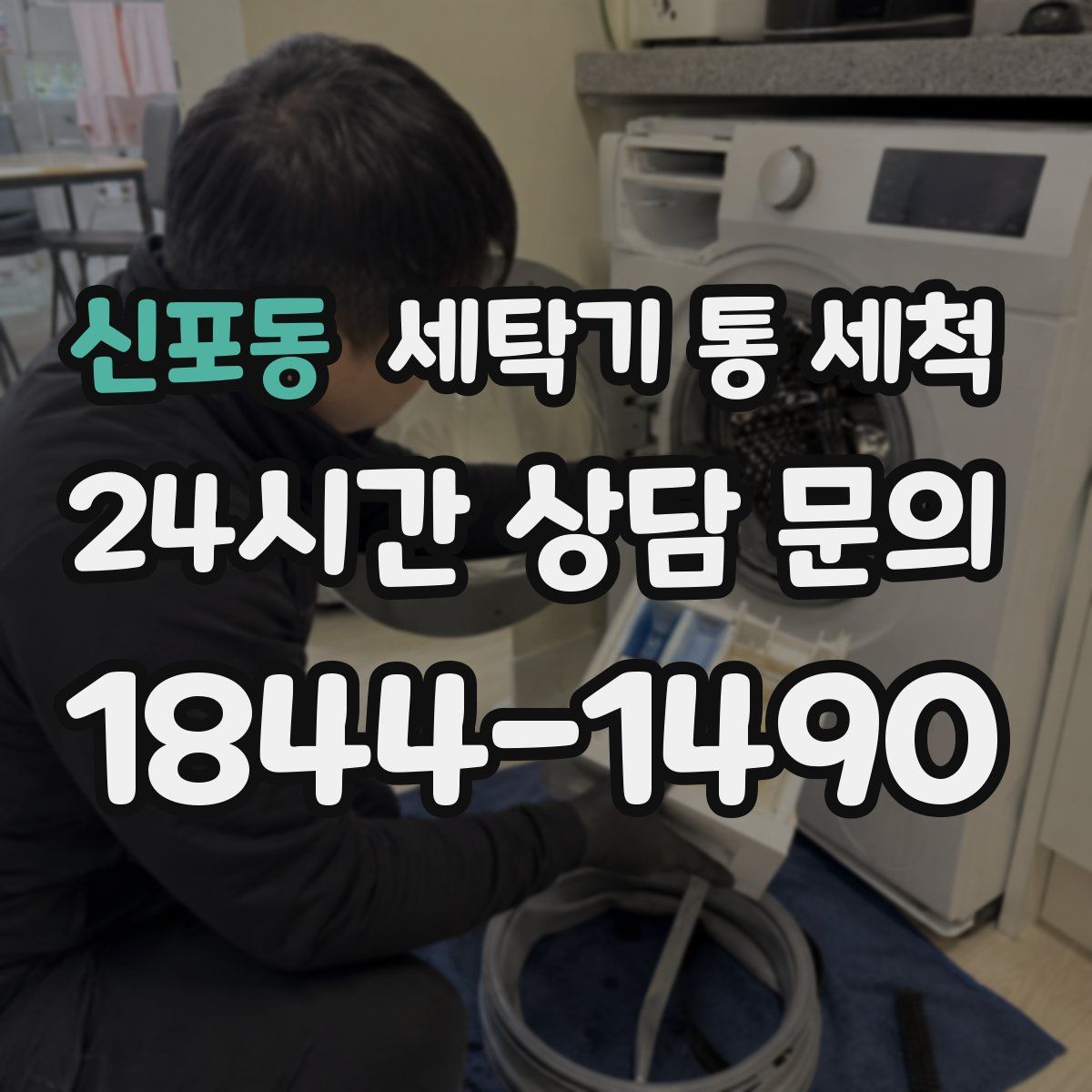 신포동 세탁기 통 세척