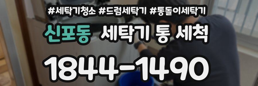 신포동 세탁기 통 세척