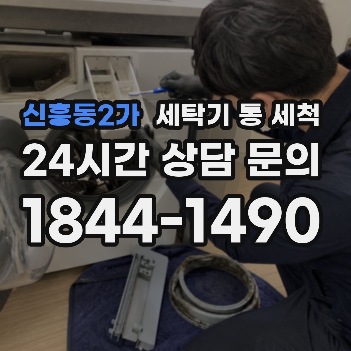 신흥동2가 세탁기 통 세척