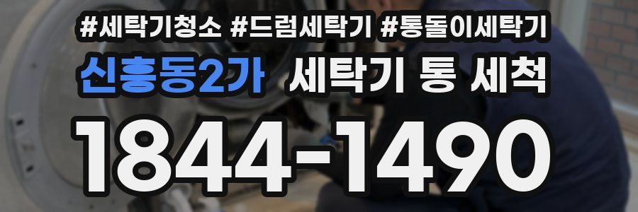 신흥동2가 세탁기 통 세척