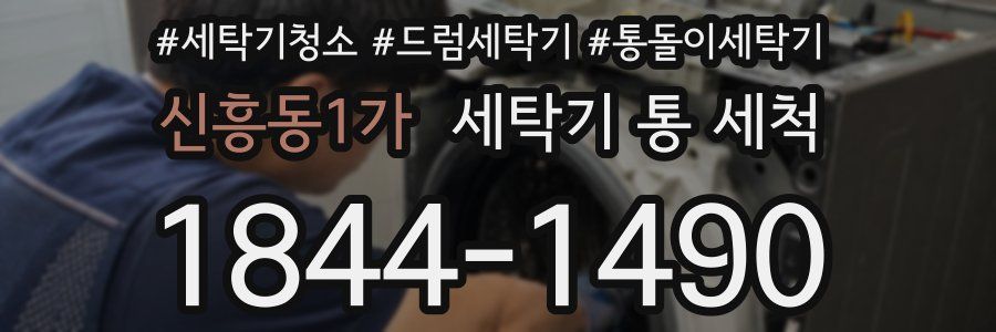 신흥동1가 세탁기 통 세척
