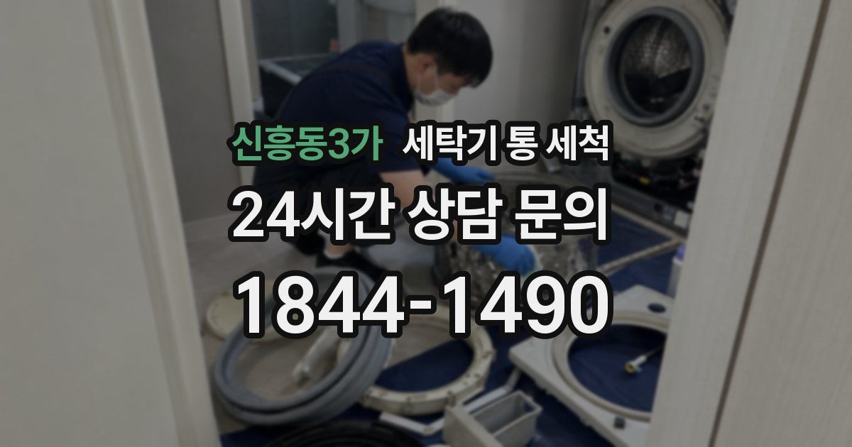 신흥동3가 세탁기 통 세척