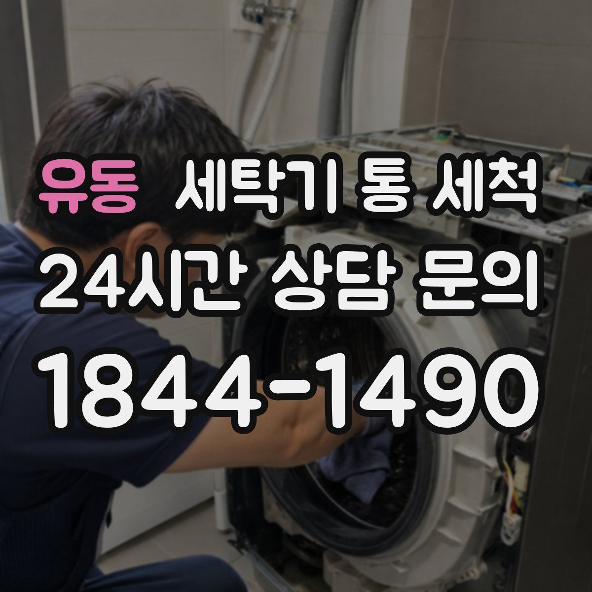 유동 세탁기 통 세척