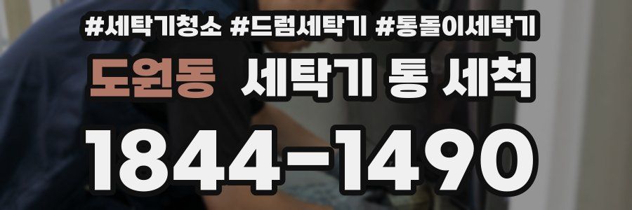 도원동 세탁기 통 세척