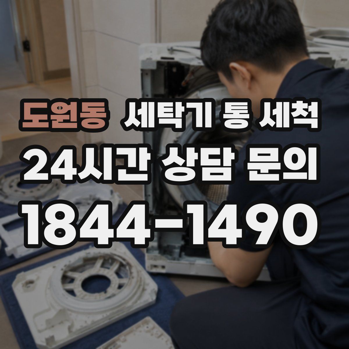 도원동 세탁기 통 세척