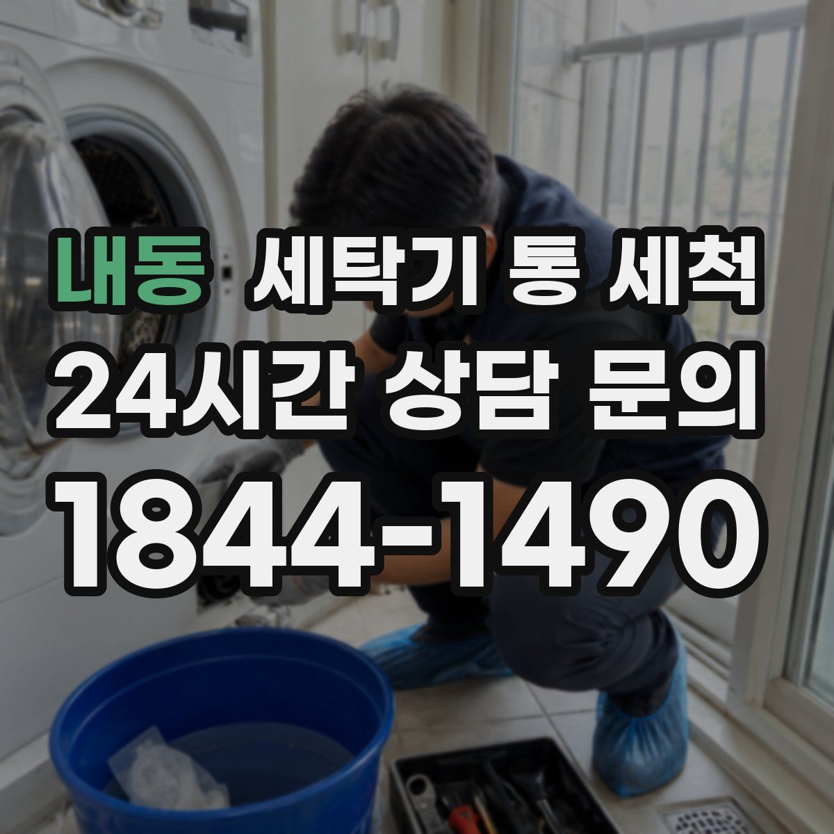 내동 세탁기 통 세척