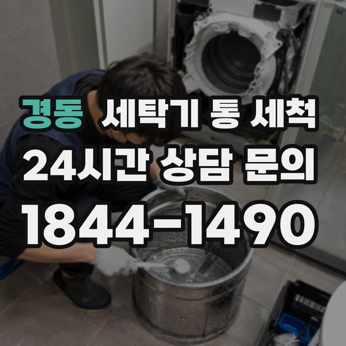 경동 세탁기 통 세척