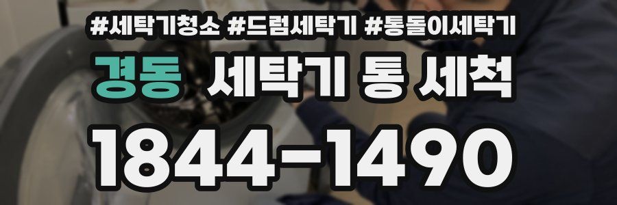 경동 세탁기 통 세척