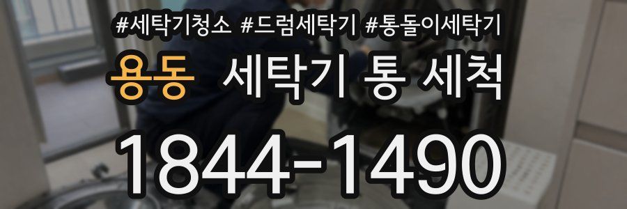 용동 세탁기 통 세척