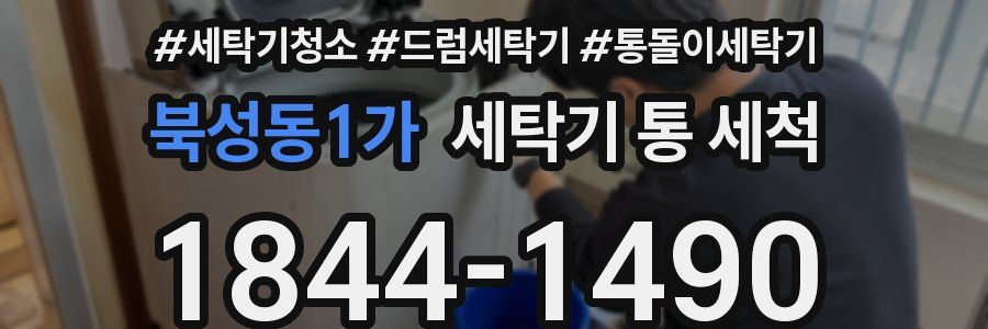 북성동1가 세탁기 통 세척