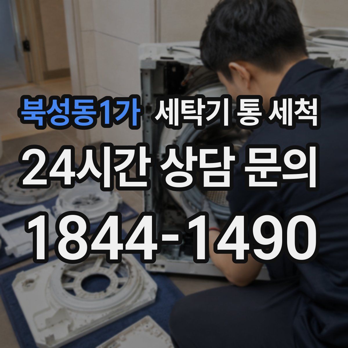 북성동1가 세탁기 통 세척