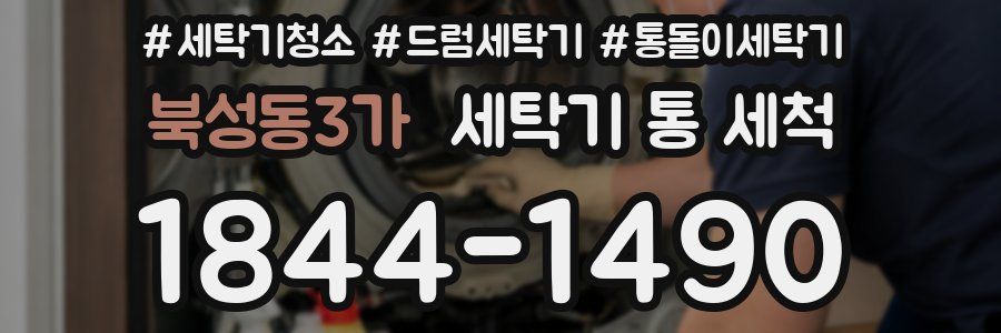 북성동3가 세탁기 통 세척