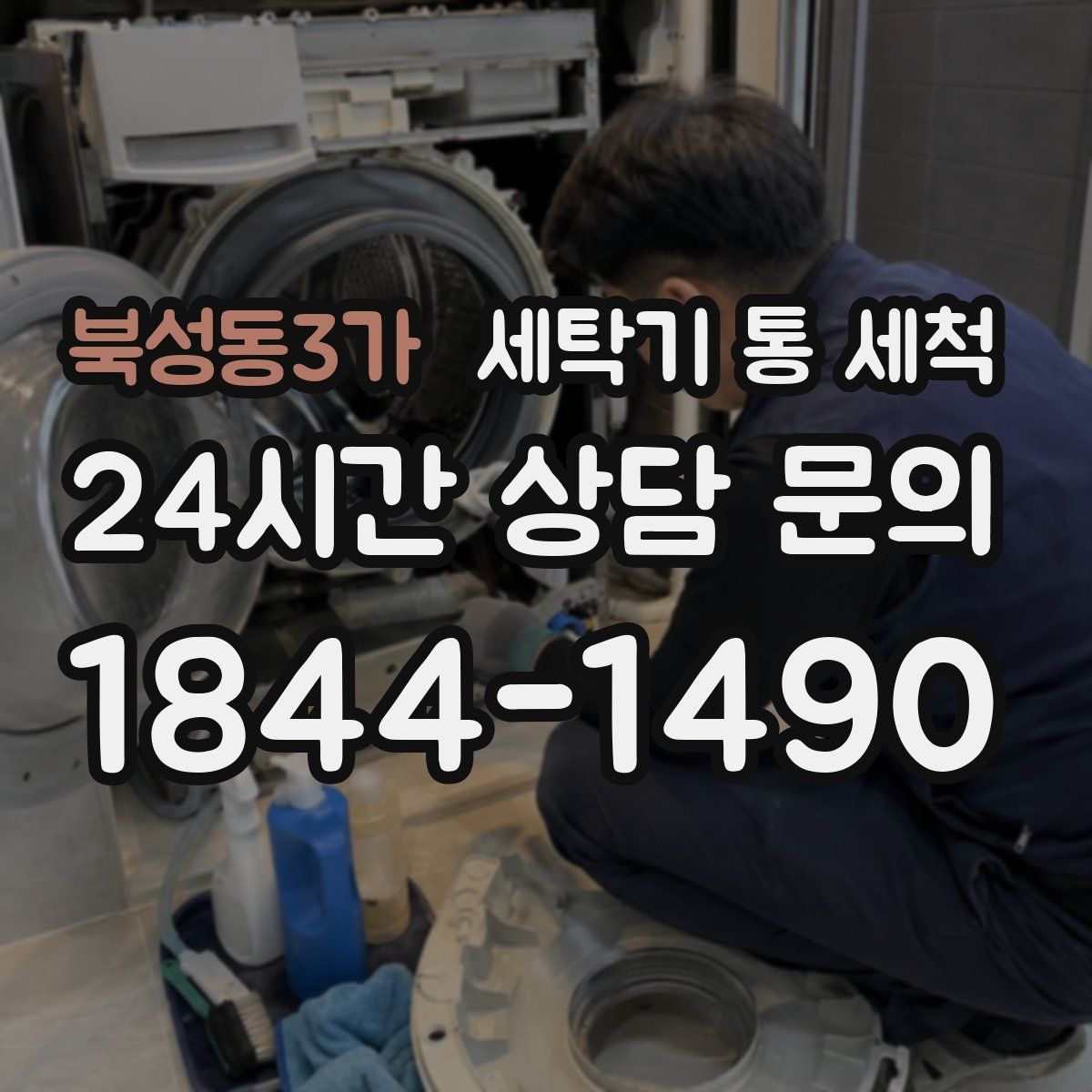 북성동3가 세탁기 통 세척