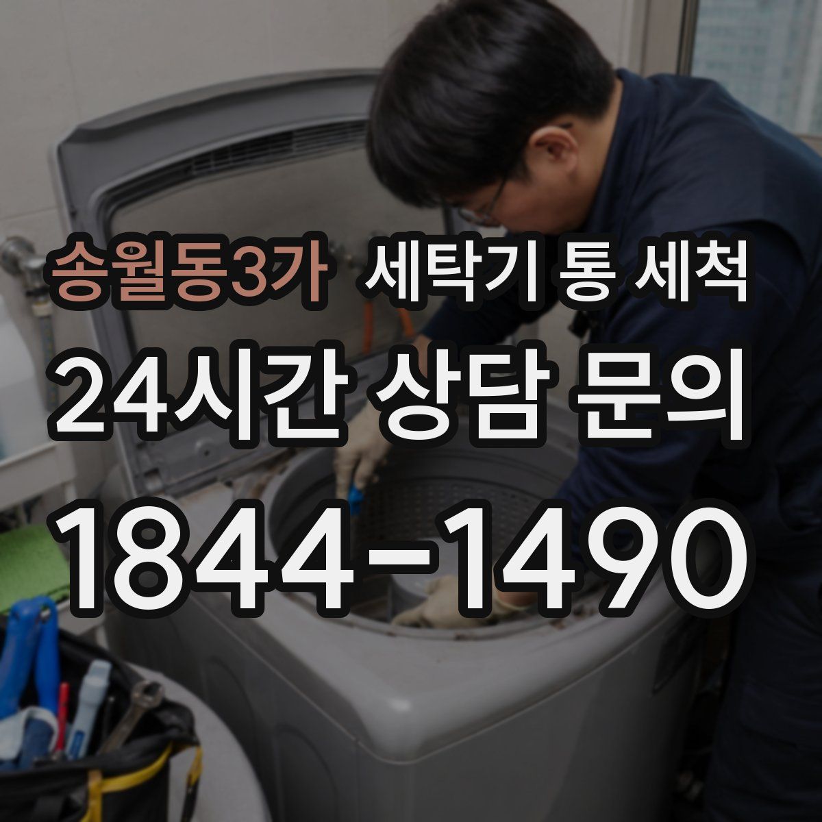 송월동3가 세탁기 통 세척