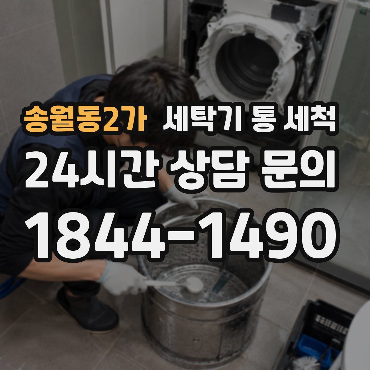 송월동2가 세탁기 통 세척