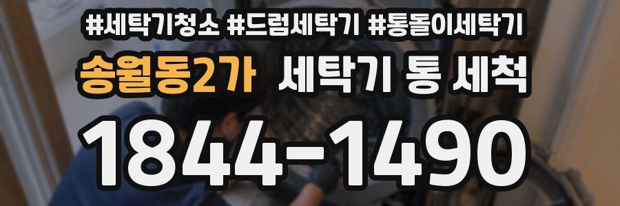 송월동2가 세탁기 통 세척