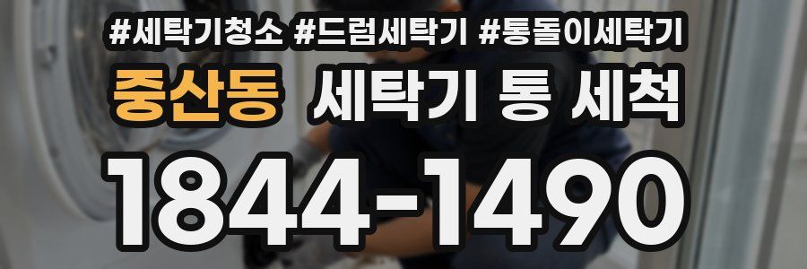 중산동 세탁기 통 세척