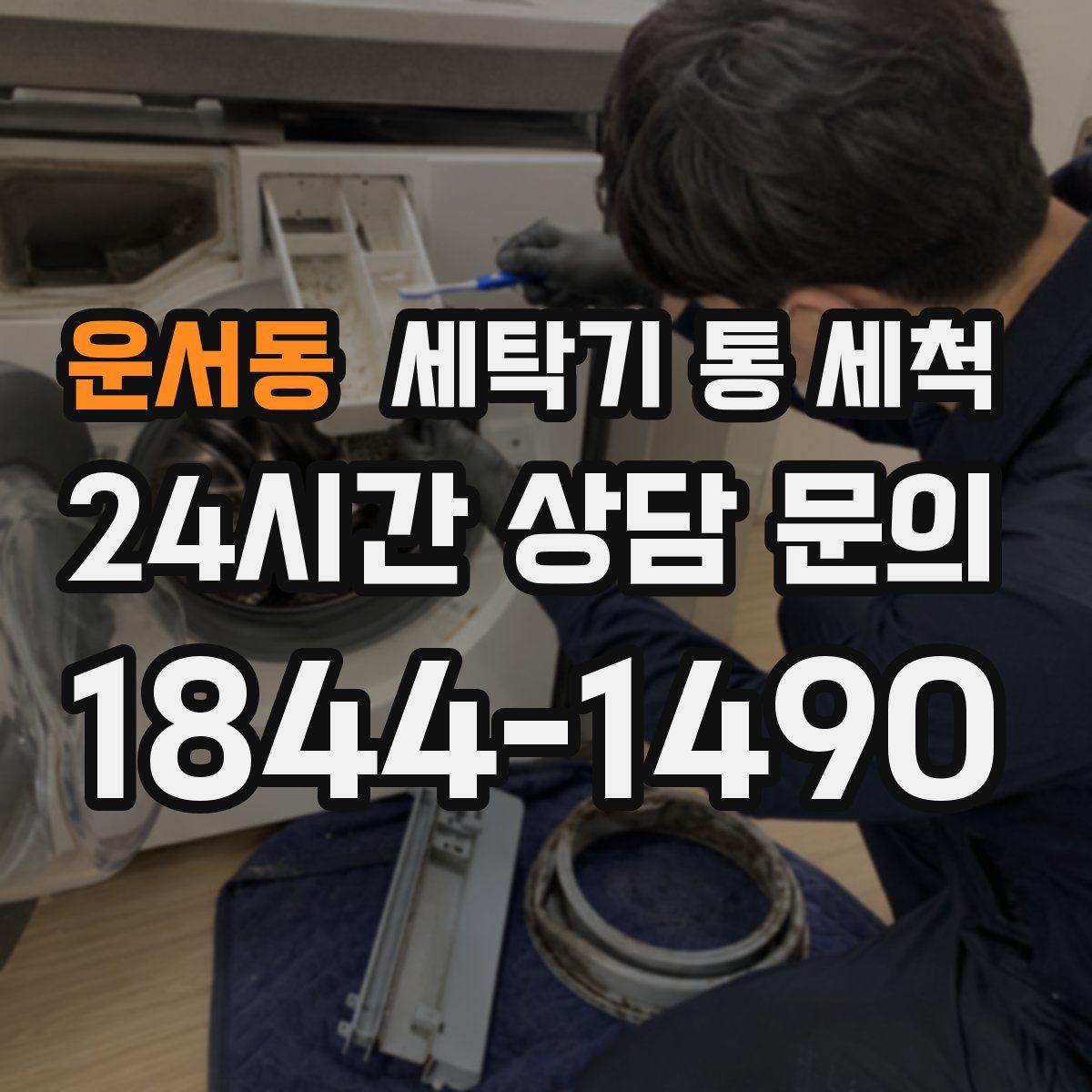 운서동 세탁기 통 세척