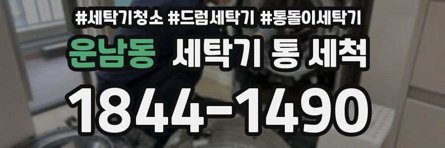 운남동 세탁기 통 세척