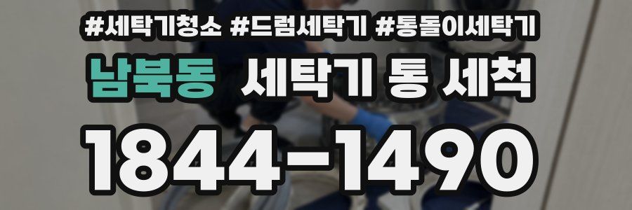 남북동 세탁기 통 세척