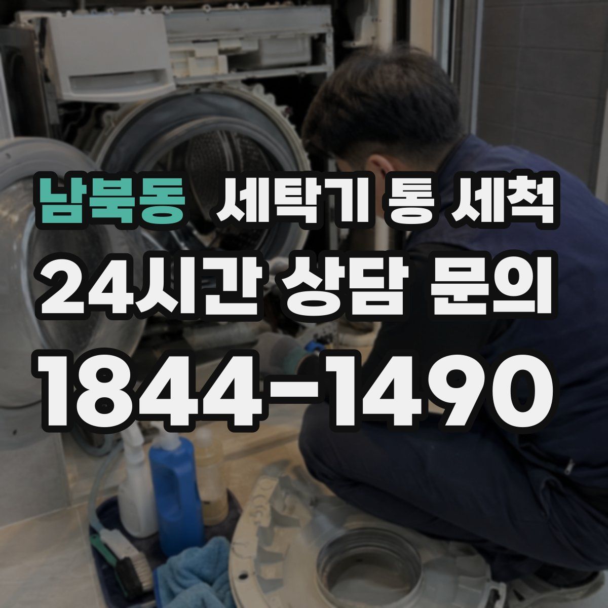 남북동 세탁기 통 세척