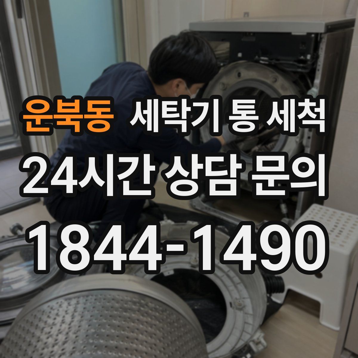 운북동 세탁기 통 세척